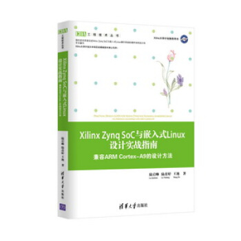 《XilinxZynqSoC与嵌入式Linux设计实战指南兼容ARMCortex-A9的设计方法》[94M]百度网盘|pdf下载|亲测有效