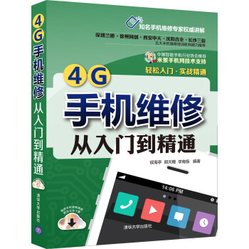 《4G手机维修从入门到精通》[89M]百度网盘|pdf下载|亲测有效
