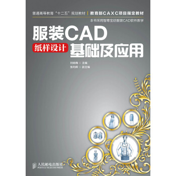 《服装CAD纸样设计基础及应用》[89M]百度网盘|pdf下载|亲测有效