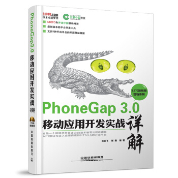 《PhoneGap3.0移动应用开发实战详解》[91M]百度网盘|pdf下载|亲测有效
