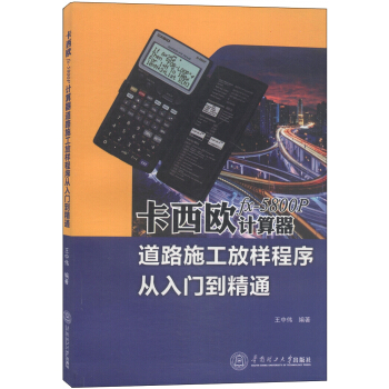 《卡西欧fx-P计算器道路施工放样程序从入门到精通》[58M]百度网盘|pdf下载|亲测有效