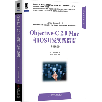 《华章程序员书库：Objective-C2.0Mac和iOS开发实践指南》[87M]百度网盘|pdf下载|亲测有效