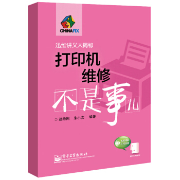 《打印机维修不是事儿》[89M]百度网盘|pdf下载|亲测有效