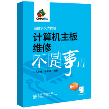 《迅维讲义大揭秘：计算机主板维修不是事儿》[81M]百度网盘|pdf下载|亲测有效