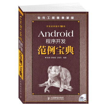 《软件工程师典藏版：Android程序开发范例宝典》[41M]百度网盘|pdf下载|亲测有效