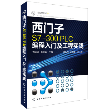 《西门子S7-PLC编程入门及工程实践》[98M]百度网盘|pdf下载|亲测有效