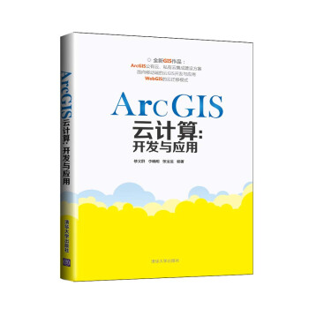 《ArcGIS云计算：开发与应用》[94M]百度网盘|pdf下载|亲测有效