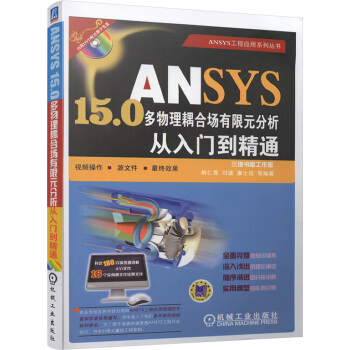 《ANSYS.0多物理耦合场有限元分析从入门到精通》[45M]百度网盘|pdf下载|亲测有效