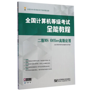 《二级MSOffice高级应用》[81M]百度网盘|pdf下载|亲测有效
