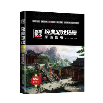 《游戏美术设计宝典：经典游戏场景原画剖析》[99M]百度网盘|pdf下载|亲测有效