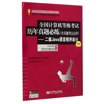 《全国计算机等级考试历年真题必练：二级Java语言程序设计》[77M]百度网盘|pdf下载|亲测有效
