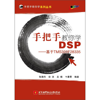 《手把手教你学DSP基于TMSF》[44M]百度网盘|pdf下载|亲测有效