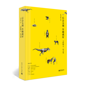 《后会无期·有趣就好：互联网之一孔之见》[64M]百度网盘|pdf下载|亲测有效
