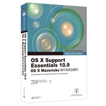 《OSXSupportEssentials.9OSXMavericks操作系统全解析》[99M]百度网盘|pdf下载|亲测有效