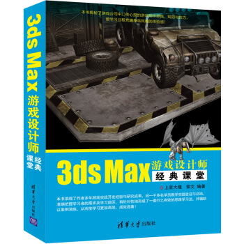 《3dsMax游戏设计师经典课堂》[54M]百度网盘|pdf下载|亲测有效