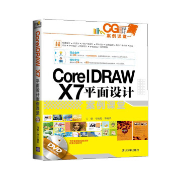 《CoreIDRAWX7平面设计案例教堂》[88M]百度网盘|pdf下载|亲测有效