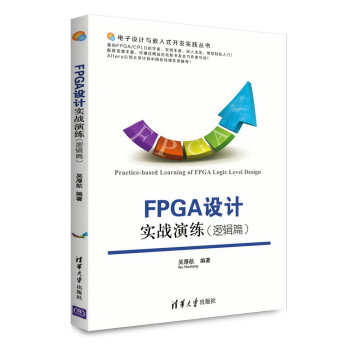 《电子设计与嵌入式开发实践丛书：FPGA设计实战演练》[46M]百度网盘|pdf下载|亲测有效