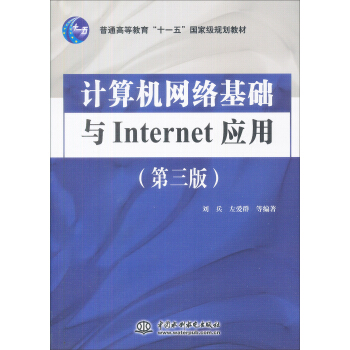 《计算机网络基础与Internet应用》[81M]百度网盘|pdf下载|亲测有效