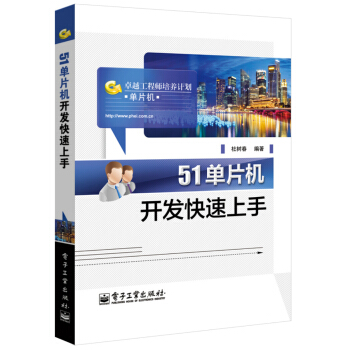 《卓越工程师培养计划：单片机开发快速上手》[72M]百度网盘|pdf下载|亲测有效