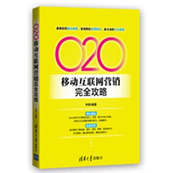 《O2O移动互联网营销完全攻略》[47M]百度网盘|pdf下载|亲测有效