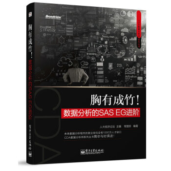 《胸有成竹！数据分析的SASEG进阶》[91M]百度网盘|pdf下载|亲测有效