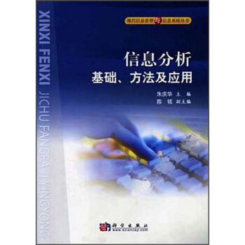 《信息分析基础、方法及应用》[49M]百度网盘|pdf下载|亲测有效