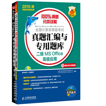 《全国计算机等级考试真题汇编与专用题库：二级MSOffice高级应用》[88M]百度网盘|pdf下载|亲测有效