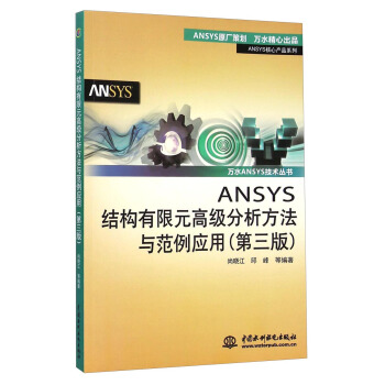 《ANSYS结构有限元高级分析方法与范例应用》[40M]百度网盘|pdf下载|亲测有效