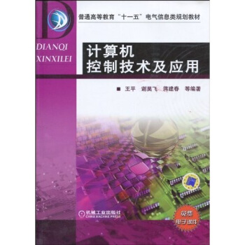 《计算机控制技术及应用》[64M]百度网盘|pdf下载|亲测有效