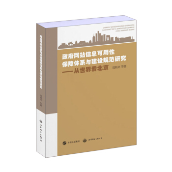 《政府网站信息可用性保障体系与建设规范研究从世界看北京》[76M]百度网盘|pdf下载|亲测有效