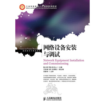 《网络设备安装与调试》[86M]百度网盘|pdf下载|亲测有效