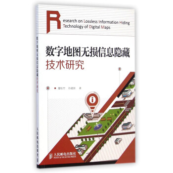 《数字地图无损信息隐藏技术研究》[41M]百度网盘|pdf下载|亲测有效