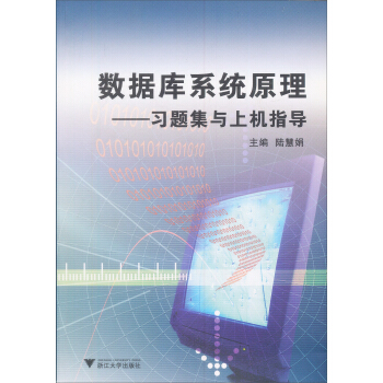 《数据库系统原理：习题集与上机指导》[72M]百度网盘|pdf下载|亲测有效
