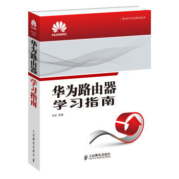 《华为ICT认证系列丛书：华为路由器学习指南》[63M]百度网盘|pdf下载|亲测有效