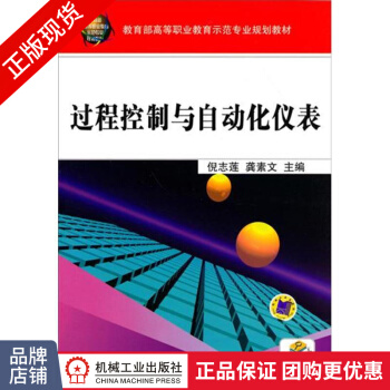 《过程控制与自动化仪表》[48M]百度网盘|pdf下载|亲测有效