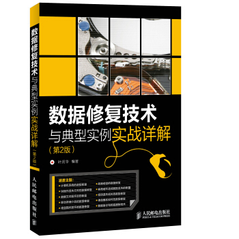 《数据修复技术与典型实例实战详解》[58M]百度网盘|pdf下载|亲测有效