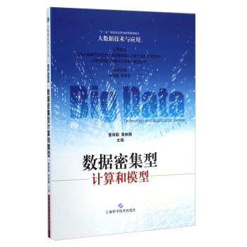 《大数据技术与应用：数据密集型计算和模型》[57M]百度网盘|pdf下载|亲测有效