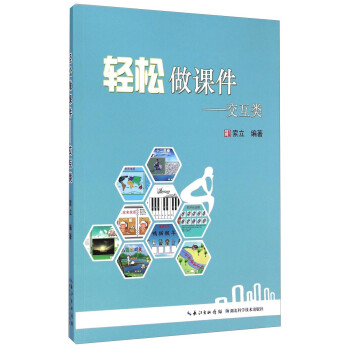 《轻松做课件--交互类》[57M]百度网盘|pdf下载|亲测有效