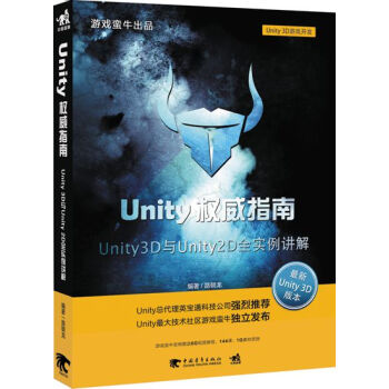 《Unity权威指南：Unity3D与Unity2D全实例讲解》[74M]百度网盘|pdf下载|亲测有效