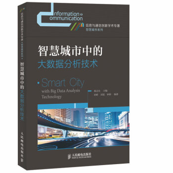 《智慧城市中的大数据分析技术》[79M]百度网盘|pdf下载|亲测有效