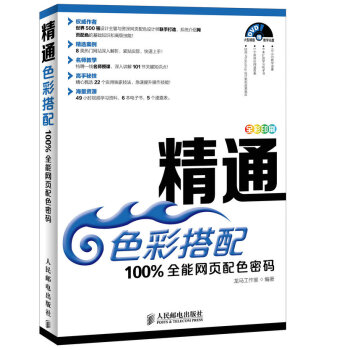 《精通色彩搭配%全能网页配色密码》[45M]百度网盘|pdf下载|亲测有效