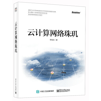 《云计算网络珠玑》[41M]百度网盘|pdf下载|亲测有效