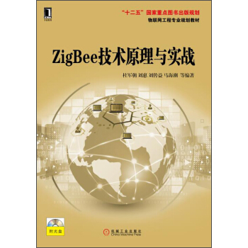 《ZigBee技术原理与实战》[78M]百度网盘|pdf下载|亲测有效