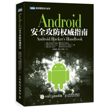 《Android安全攻防权威指南》[71M]百度网盘|pdf下载|亲测有效