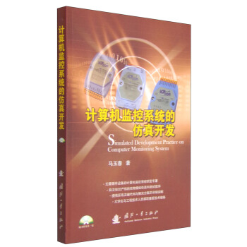 《计算机监控系统的仿真开发》[75M]百度网盘|pdf下载|亲测有效