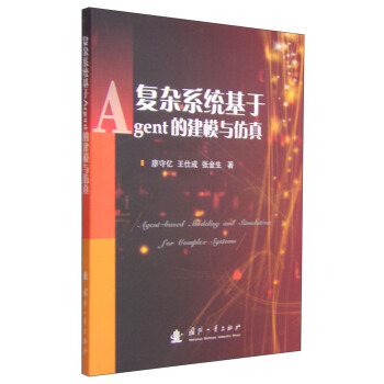 《复杂系统基于Agent的建模与仿真》[65M]百度网盘|pdf下载|亲测有效