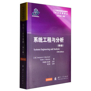 《可靠性维修性保障性学术专著译丛：系统工程与分析》[45M]百度网盘|pdf下载|亲测有效