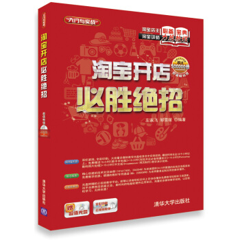 《淘宝开店必胜绝招》[90M]百度网盘|pdf下载|亲测有效