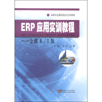 《ERP应用实训教程：金蝶K》[72M]百度网盘|pdf下载|亲测有效