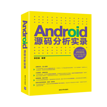 《Android源码分析实录》[85M]百度网盘|pdf下载|亲测有效